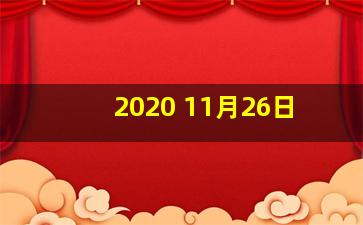 2020 11月26日